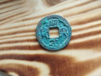 绍兴元宝篆书上月下星