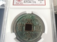 崇宁元宝北一星