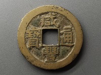 咸丰通宝值多少