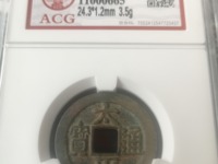 太平通宝长通宝为什么背是平的
