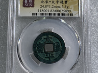 太平通宝背日月几个版本