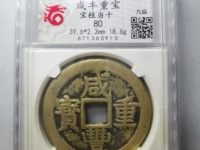 咸丰重宝当十哪个局最值钱