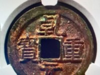 乾元重宝重轮折五十背下月
