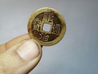 顺治通宝背上昌