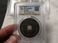 咸丰重宝当十大样尺寸是多少