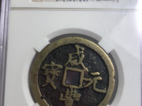 咸丰元宝当千花钱值多少钱
