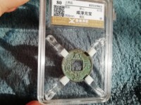 咸淳元宝折二光背大样的价格