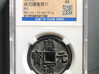 庆元通宝价