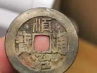 顺治通宝背原局图片及价格
