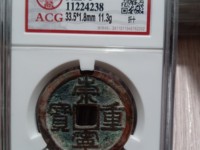 道光通宝背新十价格及图片