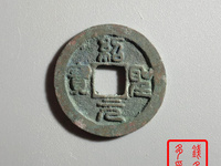绍圣元宝行书小平美制