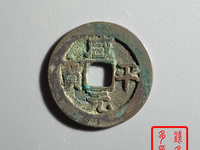 咸平元宝什么年代
