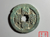 熙宁重宝行书图片