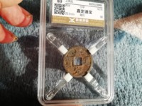 嘉定通宝背二削边