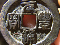 元丰通宝银钱