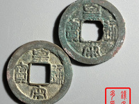 皇宋通宝出手