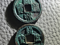 绍圣元宝折三铜钱价格及图片