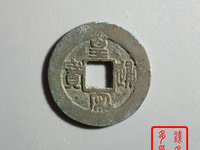 北宋皇宋通宝真品多少钱一枚