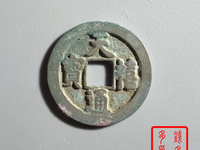 天禧通宝背后没有字值多少钱