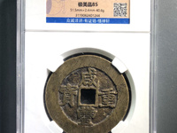 咸丰元宝背当千宝陕官