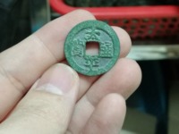 南宋太平通宝和北宋太平通宝有啥区别