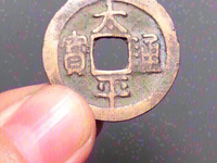 太平通宝福在眼前