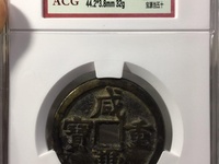 咸丰重宝材质分辨