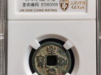 至和元宝篆书母钱多大