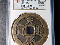 开水钱币天启通宝视频