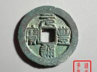 元丰通宝飞元篆书