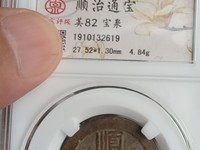 顺治通宝背西存世量