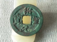 绍圣元宝折十