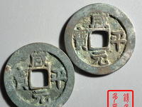 咸平元宝背面图片