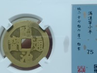 顺治通宝折二宝泉局价格