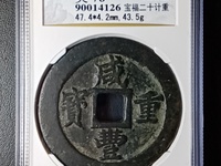 古币咸丰重宝当十五