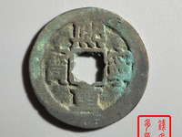 熙宁重宝长冠宝