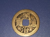 顺治通宝什么样的值钱