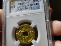 天禧通宝背后没有字值多少钱