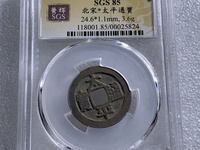 太平通宝版别大全