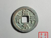 治平元宝怎么识别