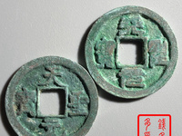 天圣元宝是珍稀品么