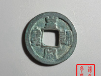 皇宋通宝10级图片