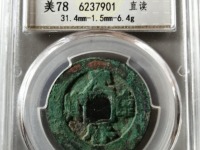庆历重宝版别介绍