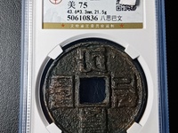 大元通宝珍稀版图片