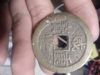 一枚咸丰重宝值多少钱