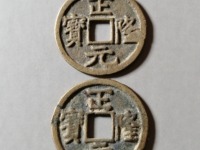 正隆元宝五笔正品图