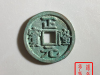 正隆元宝有没有白铜