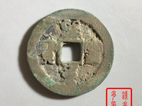 熙宁重宝折二隶书价格