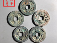 咸平元宝正字值钱吗