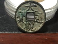 大观通宝折十面星